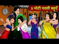 Download Lagu Kahani 5 मोटी पतली बहुएँ : Story in Hindi | Kahaniyan | Moral Stories | Kahani Ghar Ghar Ki