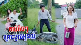 កា.ប់តិចៗព្រោះខ្លា.ចអូនយំ