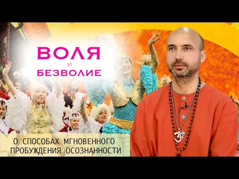 воля и безволие image