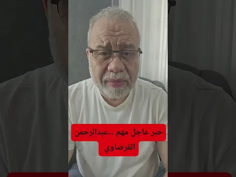 عاجل // حقيقة ما حدث لـ عبدالرحمن القرضاوي مع رئيس الإمارات! 🔥