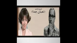 فؤاد المهندس وسهير البابلى في المسلسل الاذاعي تعبان جدا 1 Part الحلقة 1 