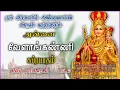 Download Lagu வேளாங்கண்ணி சுப்ரபாதம் / காலை ,மாலை தவறாமல் கேட்கும் பாடல்/ velakanni suprapatham / velakanni song