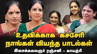 இந்தப் பாடலை பாடும்போது கண்கலங்கி | மனம் நெகிழ்ந்த இசைக்கலைஞர் ரஞ்சனி - காயத்ரி