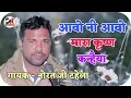 आवो नी आवो मारा कृष्ण कन्हैया !! गायक - नोरत जी टहेला / सुपरहिट भजन Aao Ni Aao Mara