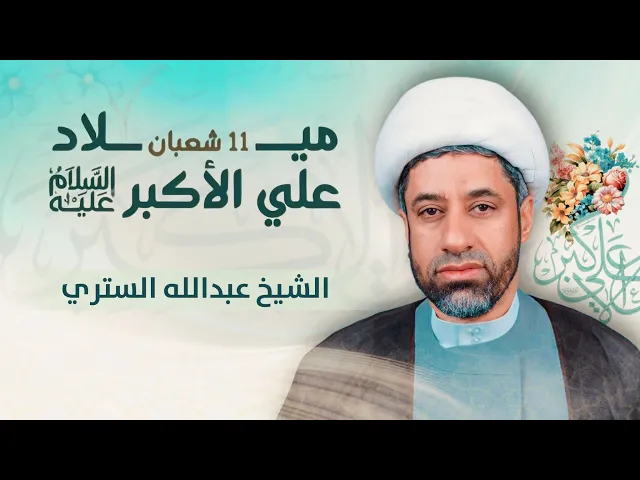 ⁣مباشر - الشيخ عبدالله الستري - ذكرى مولد علي الأكبر (ع) - مجلس الدعيسي