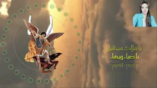 يا ملاك ميخائيل 