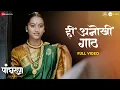 Download Lagu Hee Anokhi Gaath - Full Video | Panghrun | Mahesh Manjrekar | Gauri Ingwale |Vijay Prakash |Hitesh M