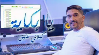 Kilani Tlig Ya Bakaya كيلاني طليق يا بكاية Clip Officiel  Kilani Tlig Ya Bakaya كيلاني طليق يا بكاية Clip Officiel
