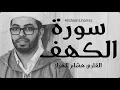 Lagu هشام الهراز سورة الكهف برواية ورش عن نافع  hicham lharraz sourate alkahf