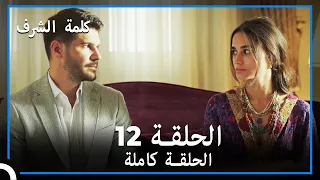 مسلسل وعد شرف الحلقة 12 