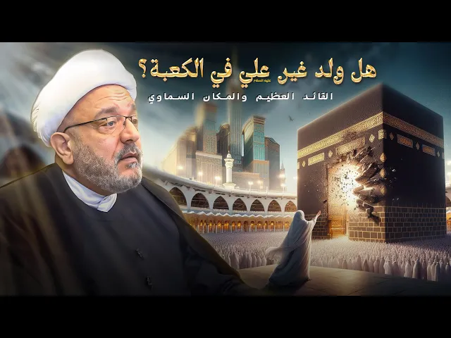 ⁣الكعبة والتاريخ ، الروايات الضعيفة والمشكوك فيها حول ولادة حكيم بن حزام | الشيخ القاضي محمد كنعان