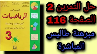 حل التمرين 2 الصفحة 116 من كتاب المفيد الثالثة اعدادي 