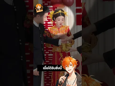 เอากำไลทองคำ 20 วงมาขอเจ้าสาวแต่งงาน 💍