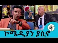 Lagu ከክብረ ነክ እራት ይሻላል ፆም ማደር...  ኮሜዲያን ያሲኖ | Seifu on EBS