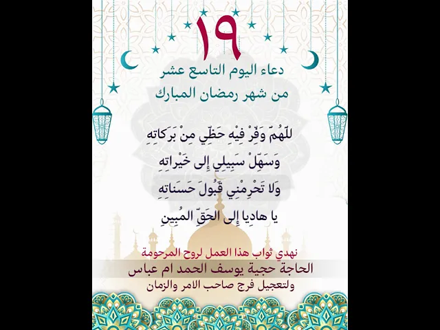 ⁣دعاء اليوم التاسع عشر من شهر رمضان المبارك