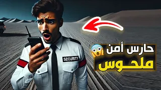 قناة اسرارهم حارس امن ملحوس 