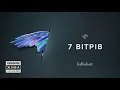 THE HARDKISS - 7 вітрів (official audio)