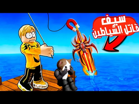 Video Thumbnail: تحدى بحر السيوف! 🌊⚔️ مفيش سمك… بنصطاد سيوف ⚔️ ونحارب ونجمع الملايين!