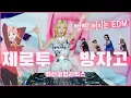 [최신클럽리믹스] 빵빵터지는 클럽음악 | DJ이나 | 제로투 + 방자고 EDM Remix