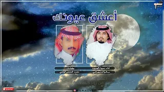 اعشق عيونك سالم الشهراني صوت الجنوب 2020 