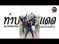 Lagu หลายคนตามหาในTikTok ( ท่าปฏิเสธแดด ) V.แดนซ์รำเขมรตึงๆ Pao Remix