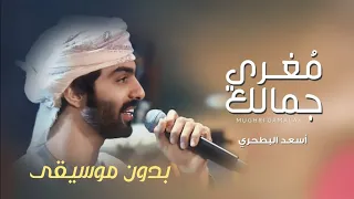 مغري جمالك بدون موسيقى اسعد البطحري   اغاني بدون موسيقى دفوف صافي دندنها