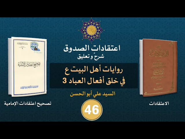 شرح كتاب الاعتقادات - السيد علي أبو الحسن - ٤٦