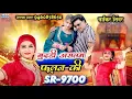 Download Lagu SR9700,, गुदड़ी असलम फुलन की Sakir Singer,, Aslam sayar New Mewati Song