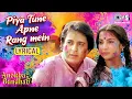 Lagu Piya Tune Apne Hi Rang Mein - Lyrical | Anokha Bandhan | Asha Bhosle | Holi Song | Holi Ke Gane