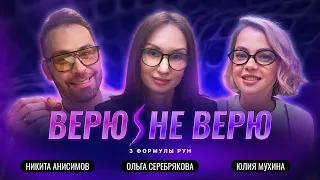 Верю / Не Верю. Руны: магия, психология и почему это работает на самом деле