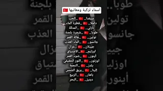 أسماء تركيه ومعانيها Shorts 