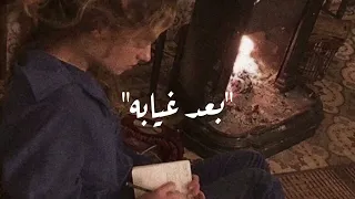 اغنية بعد غيابه بطيئ روعة في الاداء2022  اغنية بعد غيابه بطيئ روعة في الاداء2022