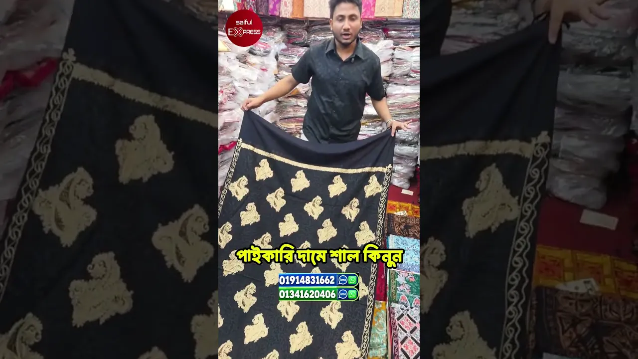 পাইকারি দামে শাল কিনুন