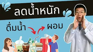 น้ำที่ดีต่อการลดน้ำหนักและสุขภาพไตควรเป็นน้ำชนิดใด