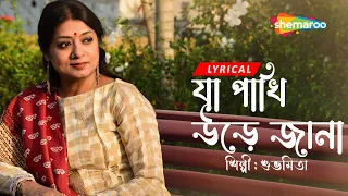 ja pakhi ure ja na subhamita lyrical video subhamita new bengali lyrical song 2023