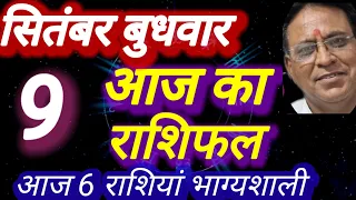 आज का राशिफल, 9 सितंबर बुधवार, Aaj ka Rashifal, 9 September 2026