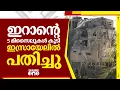 Download Lagu ഇറാന്റെ 5 മിസൈലുകൾ കൂടി ഇസ്രായേലിൽ പതിച്ചു; ഇസ്രായേലിനെ ആക്രമണത്തിൽ നിന്ന് തടയാനാവില്ലെന്ന് ട്രംപ്