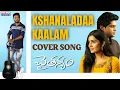 Download Lagu Kshanaladaa Kaalam Cover Song | Anji Pamidi | Chaitanyam Movie | Madhura Audio