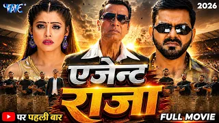 एजेंट राजा ~ 2026 पवन सिंह की धमाकेदार फिल्म 2026 | Agent Raja | New Bhojpuri Movie #2026