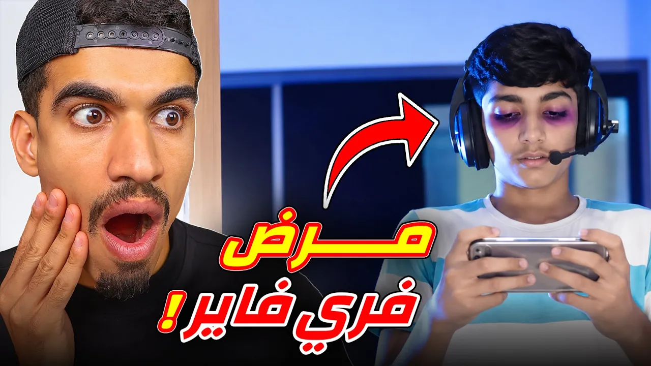 هذا الشخص مرض بسبب فري فاير !!