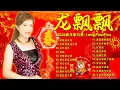 Lagu 【2026 新年歌曲】賀歲歌后龍飄飄 🧧 最好聽賀歲金曲30首精選 🧧 2026 Long PIao Piao Chinese New Year Song 🧧 Lagu Imlek 2026