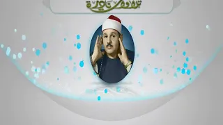 الشيخ محمود على البنا سورة التحريم والحاقة  تلاوة خالدة بدولة الكويت      دندنها