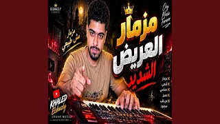 مزمار العريض الشديد      اسمع الترند تكسير السماعات دندنها