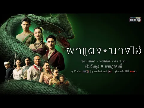 การแย่งชิงหัวใจรัก! จากหญิงงามนาม “นางไอ่” จนเกิดเป็นสงคราม | ผาแดงนางไอ่ | เริ่ม 9 ก.ค. 68 | one31