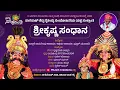 Download Lagu 🔴Premiere🔴 | ಶ್ರೀಕೃಷ್ಣ ಸಂಧಾನ ಯಕ್ಷಗಾನ | ಯಕ್ಷ ಸಂಕ್ರಾಂತಿ | Krishna Sandhana | Yaksha Sankranthi 2024