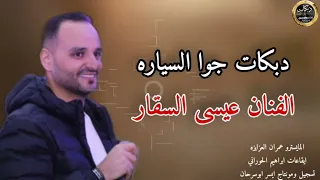 دبكات جوا السياره   يا مهدابات الهدب الفنان عيسى السقار     دندنها