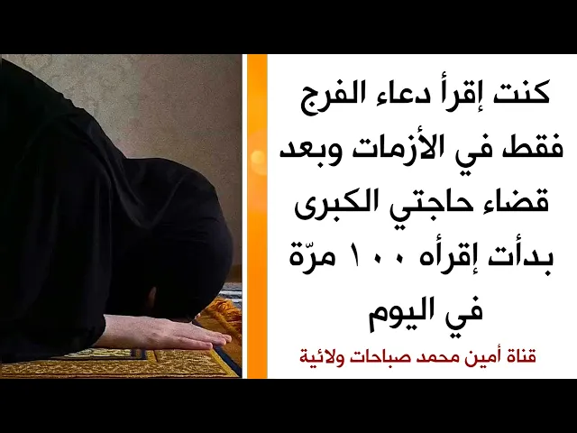 ⁣كنت إقرأ دعاء الفرج فقط في الأزمات وبعد قضاء حاجتي الكبرى بدأت إقرأه ١٠٠ مرّة في اليوم