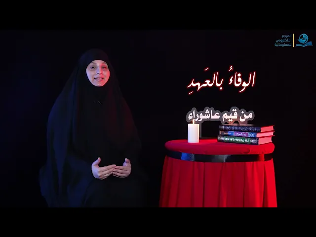⁣من قيم عاشوراء | الوفاءُ بالعَهدِ