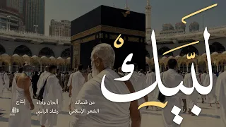 لب يك ما لب ى الحجيج وكب روا     رشاد الراسي     مكرر    الحج  لبيك دندنها