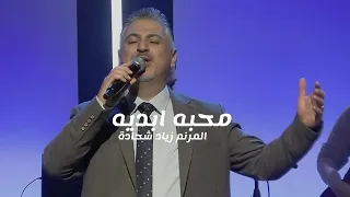 ترنيمة محبه ابديه   المرنم زياد شحادة دندنها
